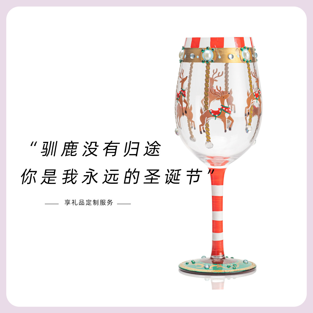 愿一礼物】 LOLITA 驯鹿旋转木马创意手绘艺术葡萄酒高脚玻璃杯