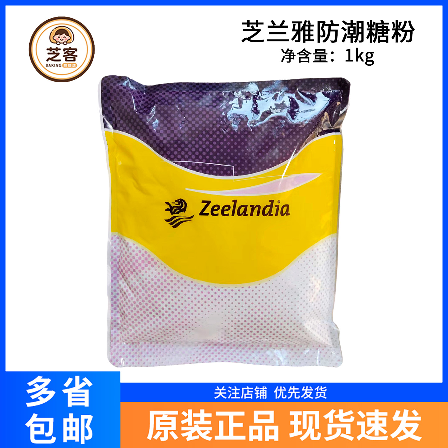 芝兰雅防潮糖粉1kg糕点预拌糖霜蛋糕西点面包装饰用翻糖饼干烘焙
