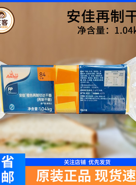 安佳芝士片橙色84片黄片1040g进口再制切达干酪片奶酪片烘焙商用