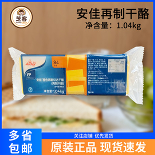 安佳芝士片橙色84片黄片1040g进口再制切达干酪片奶酪片烘焙商用