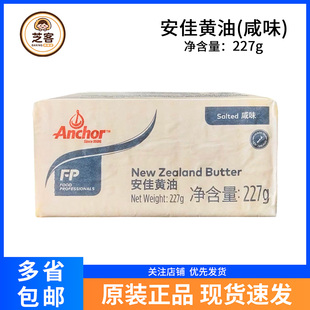 新西兰安佳黄油227g动物性牛油奶油砖有盐牧童饼干菠萝包烘焙原料