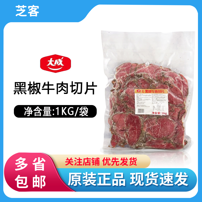 大成黑椒牛肉切片1kg 即食黑胡椒牛肉沙拉三明治面包汉堡披萨原料