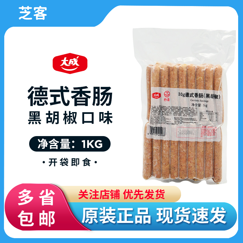 大成台畜德式香肠30g黑胡椒味美式熏制烤肠烘焙用香肠热狗1公斤装 粮油调味/速食/干货/烘焙 香肠/腊肠/烤肠 原图主图