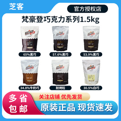 梵豪登嘉利宝黑白巧克力烘焙原料