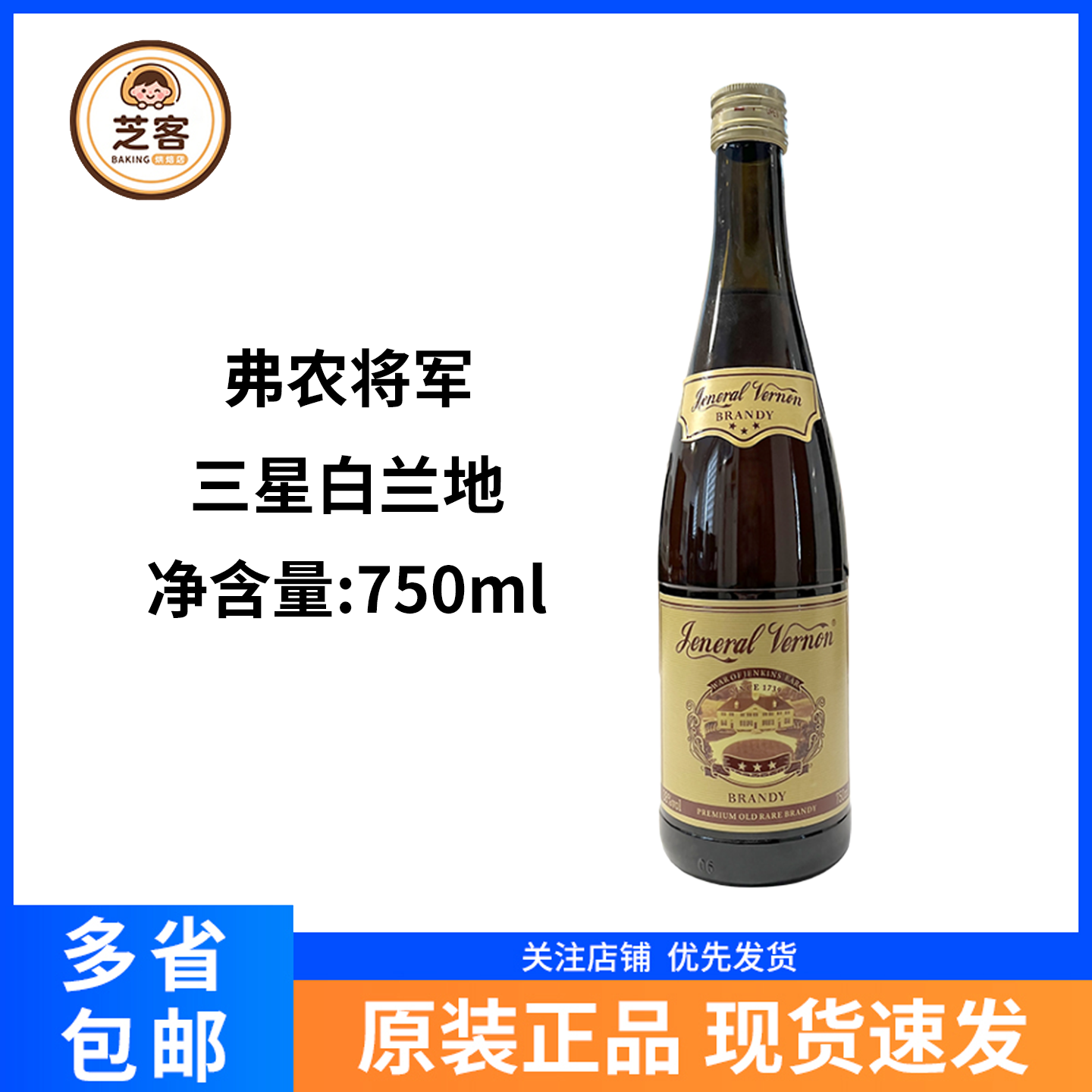 弗农将军三星白兰地750ml国产38度烹饪烘焙调味洋酒调酒基酒大瓶