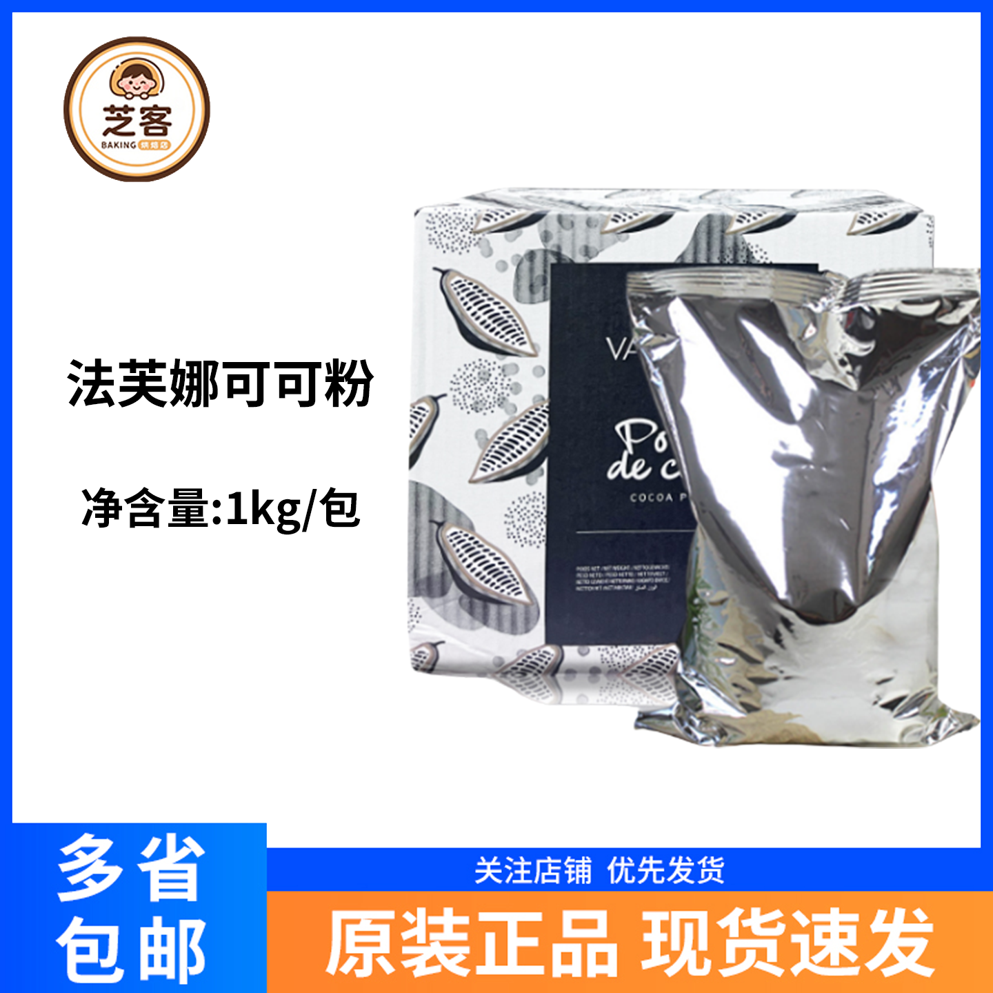 法芙娜防潮可可粉法国进口烘焙