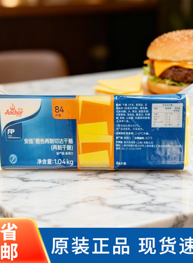 安佳芝士片 橙色再制切达干酪 车打奶酪片黄片1040g烘焙原料84片