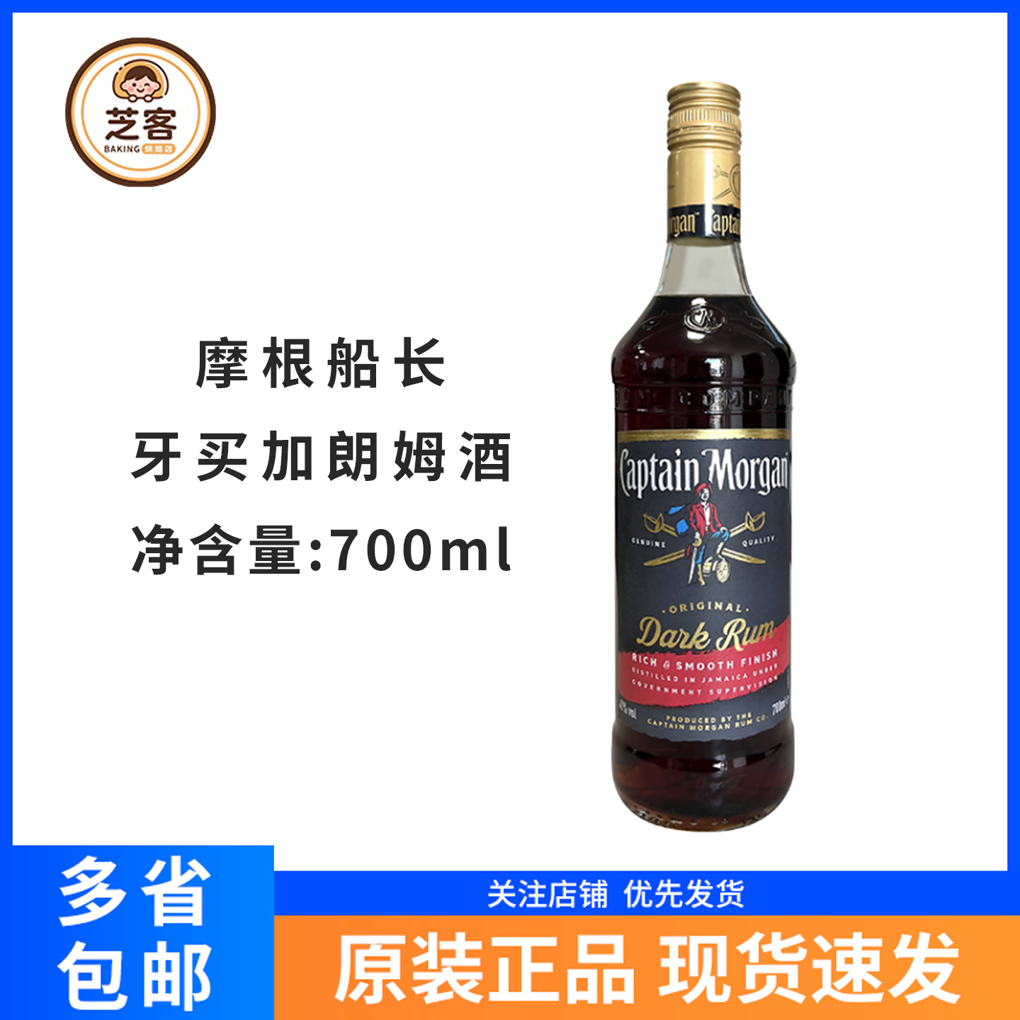 摩根船长牙买加黑朗姆酒700ml 进口基酒调酒洋酒提拉米苏烘焙原料
