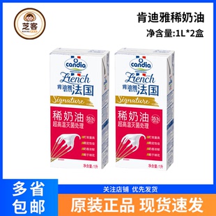 肯迪雅淡奶油1L*2盒法国进口动物稀奶油蛋糕裱花蛋挞烘焙原料商用