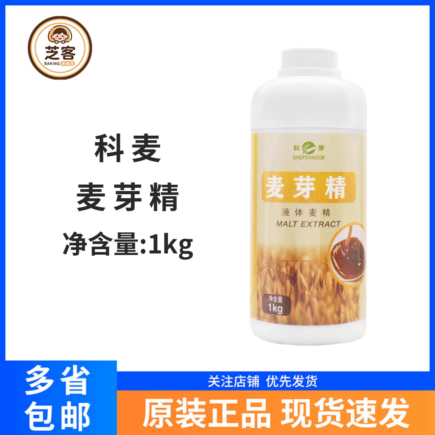 科麦麦芽精1kg 增添麦香麦芽糖浆糕点欧包法棍月饼增色软化原材料