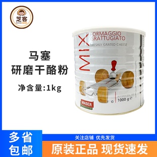 马塞研磨干酪粉1kg意大利进口芝士粉意面沙拉披萨面包烘焙商用