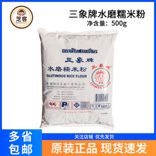 三象牌水磨糯米粉500g杨梅冰汤圆糯米滋冰皮月饼雪媚娘皮烘焙原料