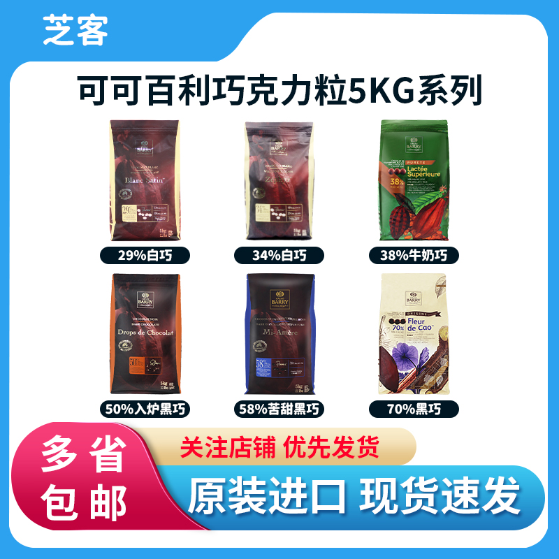 可可百利黑巧克力58% 白巧克力币34% 牛奶38%耐烤粒烘焙可可脂5kg 零食/坚果/特产 黑巧克力 原图主图