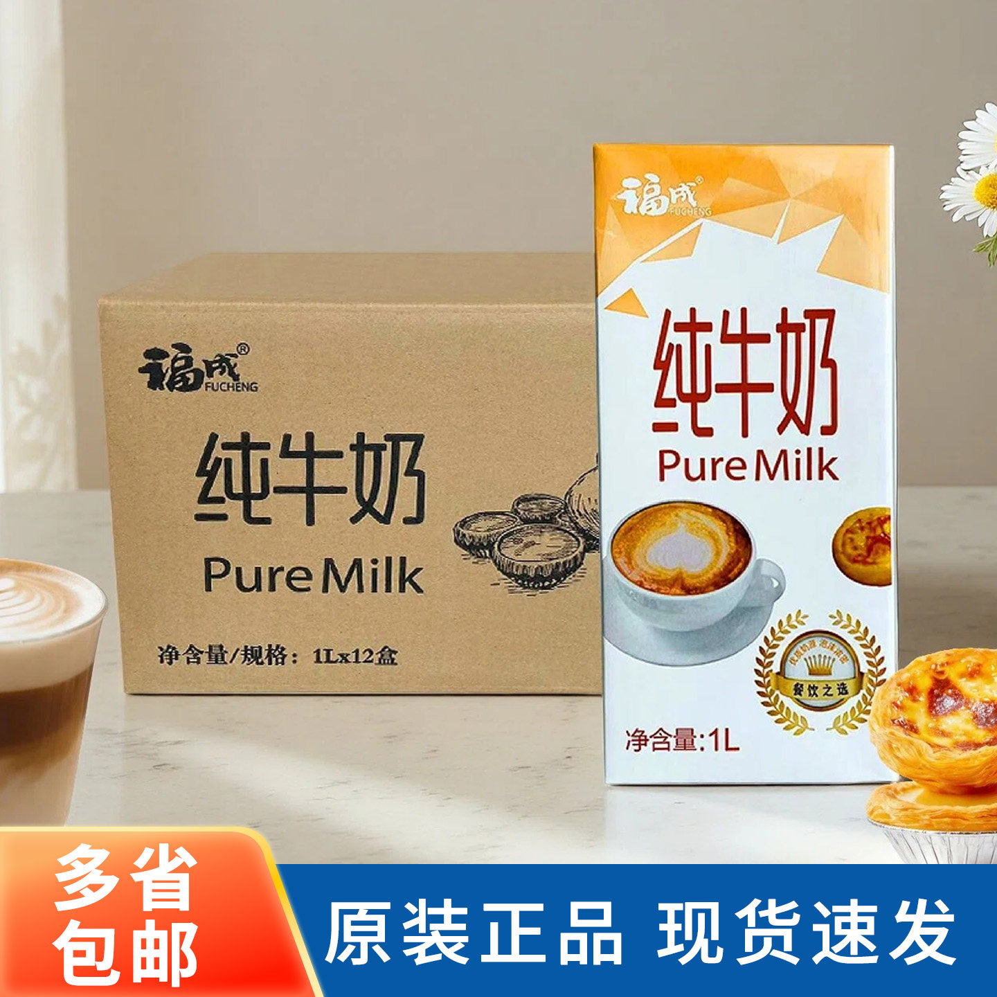 福成纯牛奶1L*12盒 咖啡奶茶店营养早餐全脂牛奶烘焙原料整箱商用