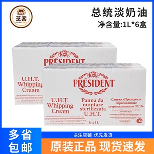 总统淡奶油1L*12盒法国进口动物稀奶油蛋糕裱花烘焙原料商用整箱
