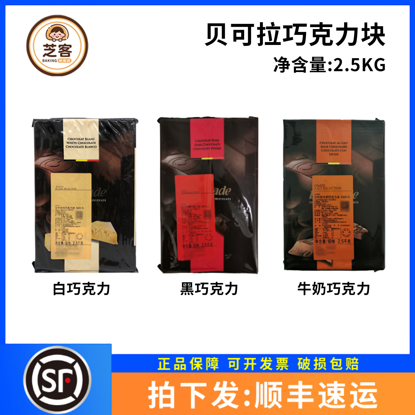 贝可拉黑巧克力块贝克拉白牛奶