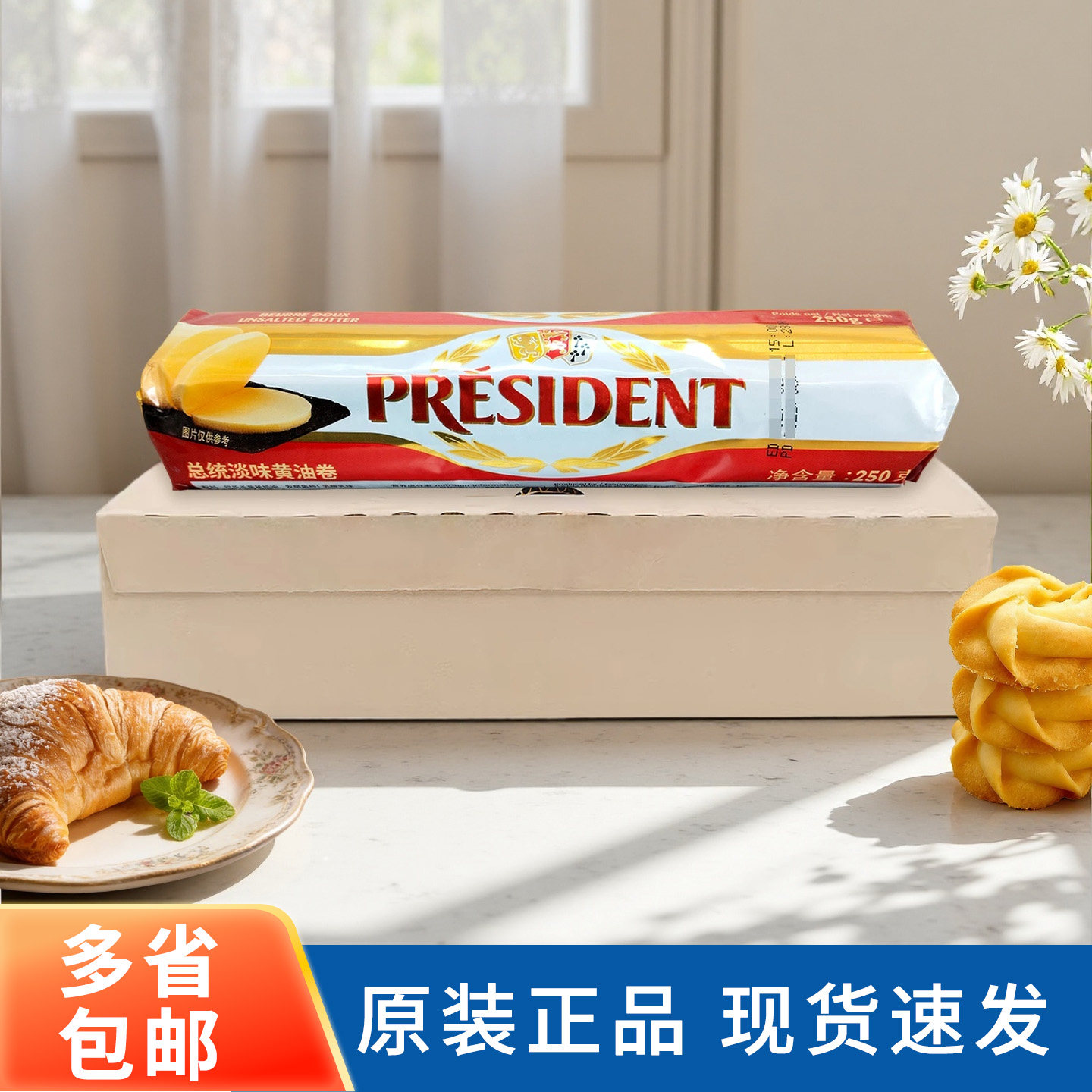 总统淡味发酵黄油卷250g*24 整箱动物性面包饼干蛋糕烘焙原料商用