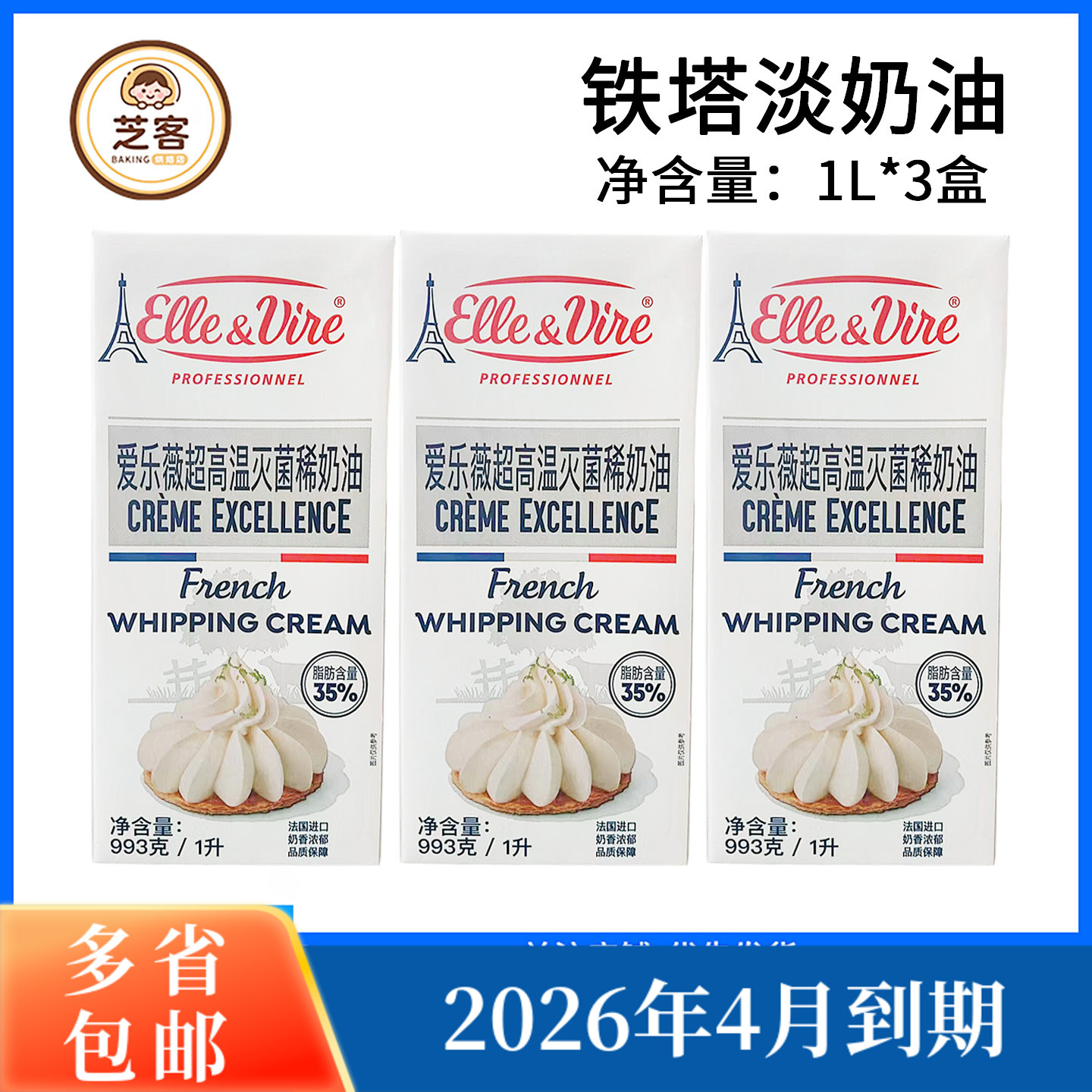 铁塔淡奶油1L*3法国进口原装爱乐薇动物性稀奶油蛋糕烘焙原料1升