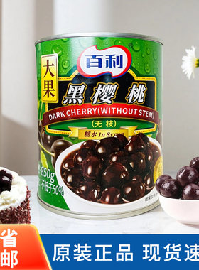 百利无枝黑樱桃罐头850g大果烘焙