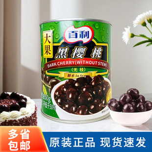 饰烘焙商用 百利无枝黑樱桃罐头850g大果黑车厘子甜品黑森林蛋糕装
