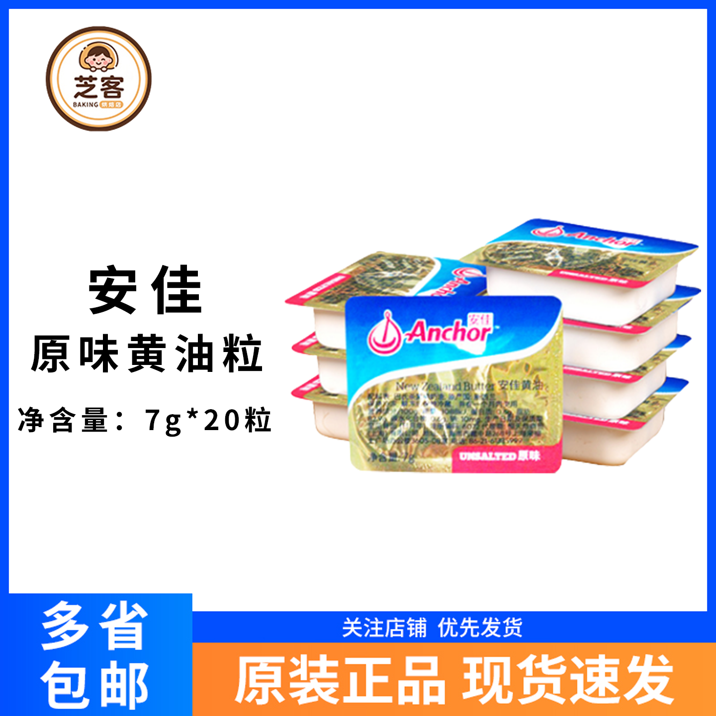 安佳黄油粒原味7g新西兰进口烘焙