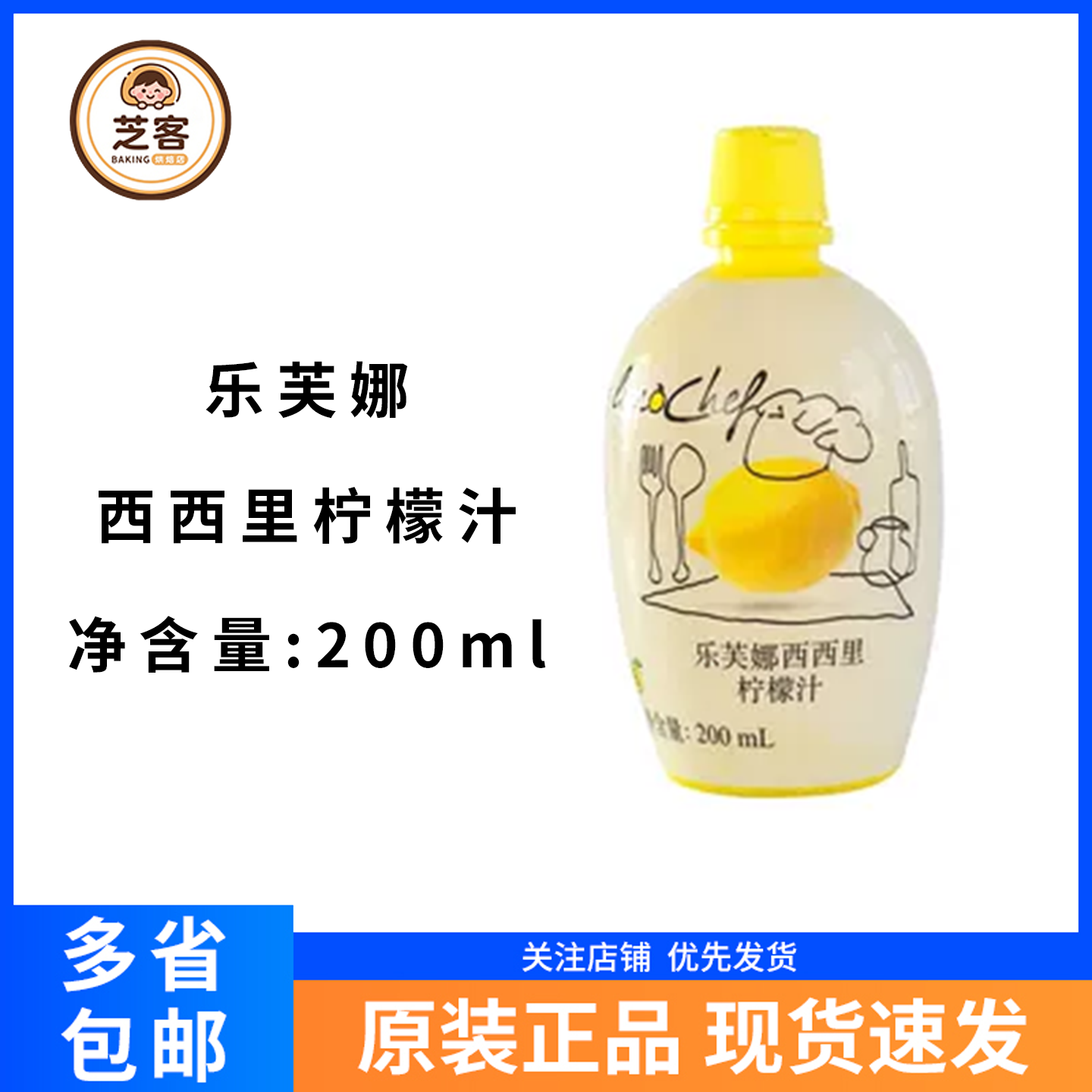 乐芙娜西西里柠檬汁200ml烘焙