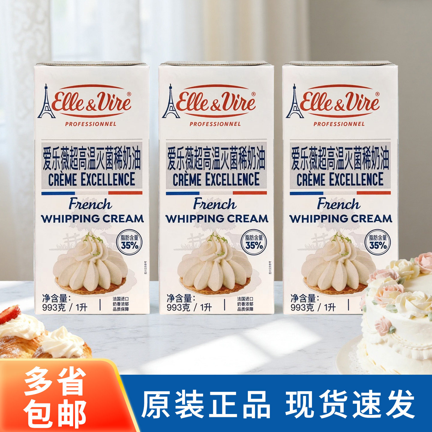 铁塔淡奶油1L*3法国进口爱乐薇动物性稀奶油蛋挞蛋糕裱花家用烘焙