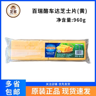 百瑞酪百吉福车达芝士片960g黄片奶酪干酪片80片汉堡三明治家商用