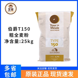 法国伯爵T150石磨粗全麦粉25kg含麦麸小麦细粉面包吐司烘焙商用