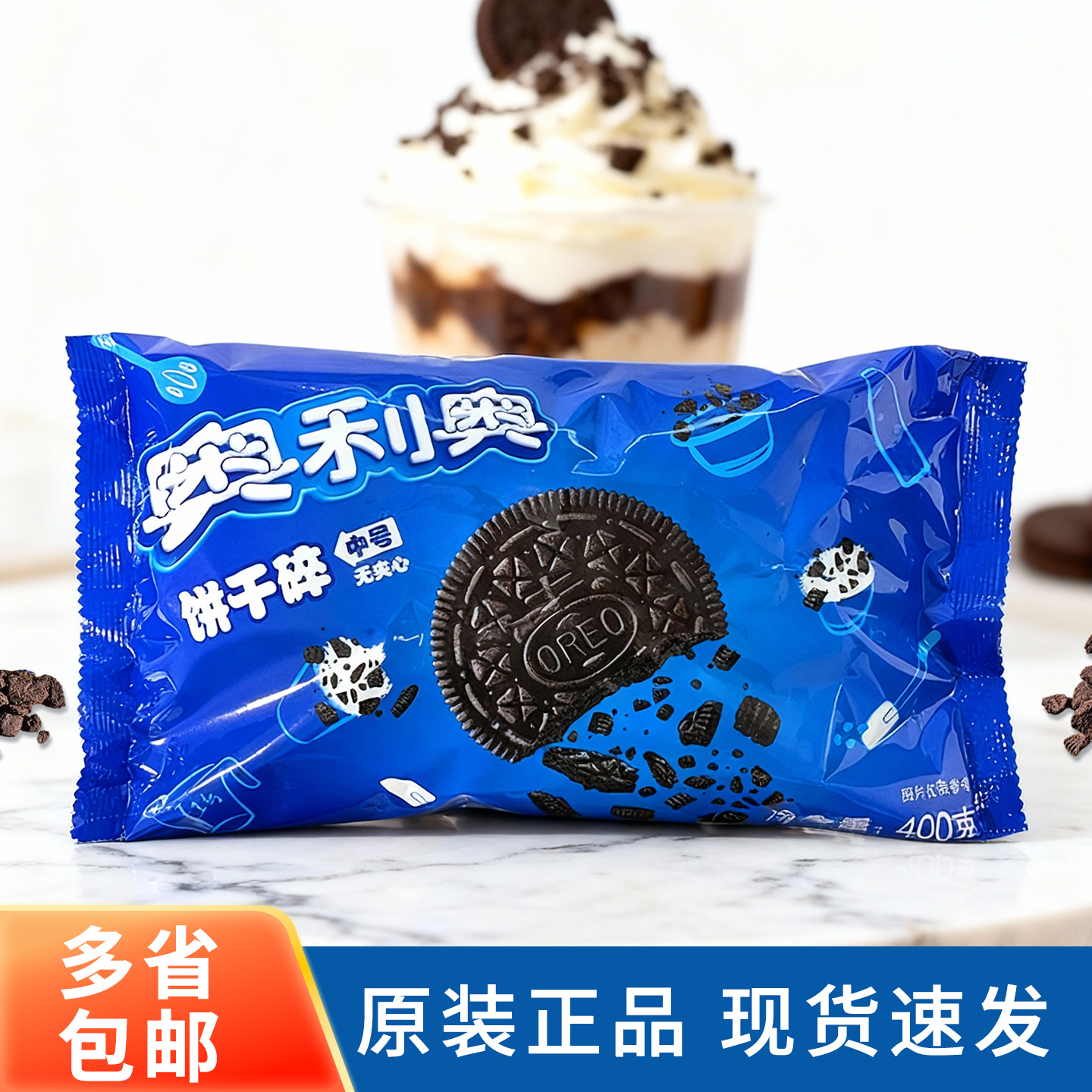 奥利奥饼干碎400g中号饼干屑烘焙