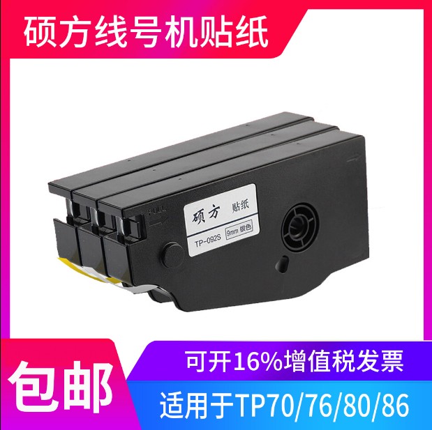 硕方线号机专用贴纸标签纸  TP-L092W/092Y 9MM TP70/76/80/86