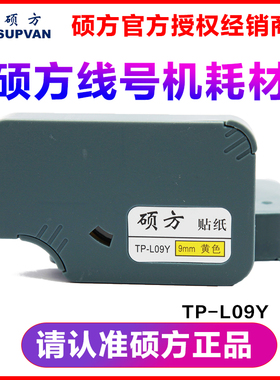 硕方线号机专用标签纸 TP-L09Y 9MM黄色线缆标签开关控制柜专用