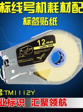 佳能凯普丽标专用标签纸 TM-1112Y 12MM黄色面板标签 C-510T/210T