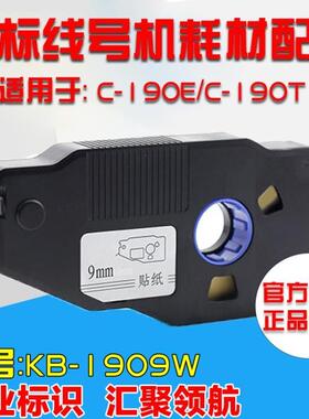凯标线号机专用不干胶贴纸 KB-1909W 9MM白色 C-190E/190T标签纸