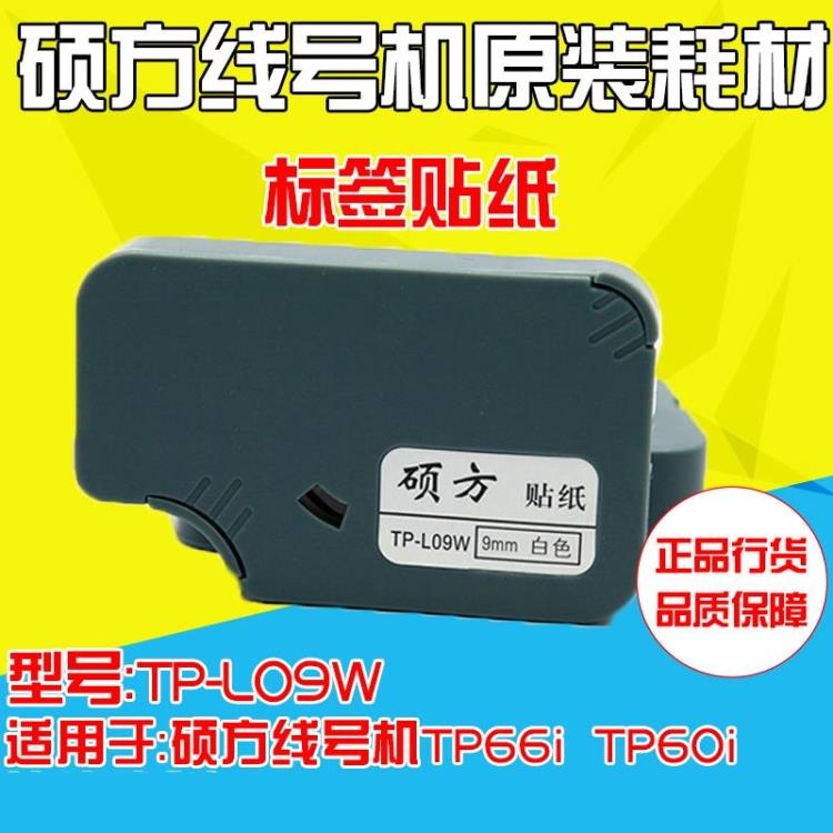 硕方9mm白色标签纸