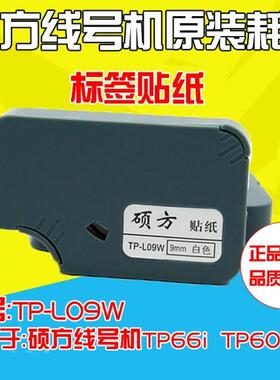 硕方线号机专用标签纸 TP-L09W 9MM白色贴纸覆膜标签 TP60A/TP66A