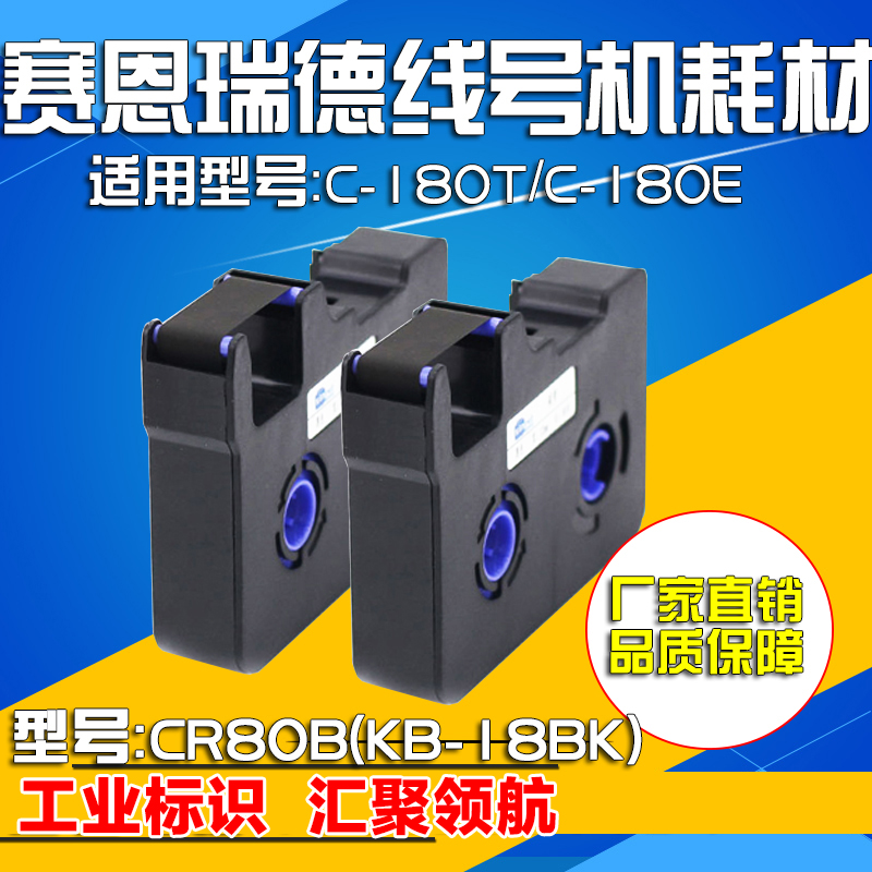 赛恩瑞德线号机专用色带黑色碳带