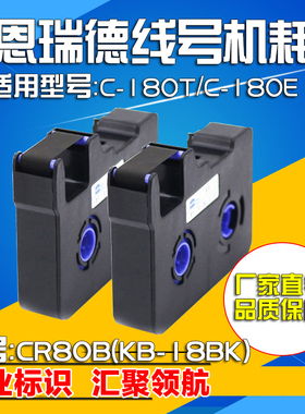 赛恩瑞德线号机专用色带  KB-18BK 黑色 C-180E C-180T 碳带CR80B