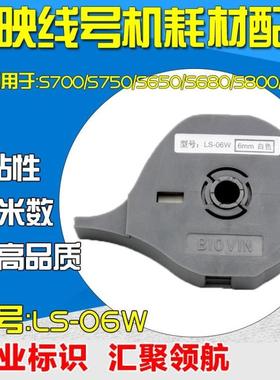 标映线号机专用标签纸 LS-06W 6MM白色 S680/S650/S800/S900/S700