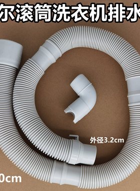 海尔EG8014BDX59SDU1滚筒洗衣机排水管下水出水管40mm口径1.1米