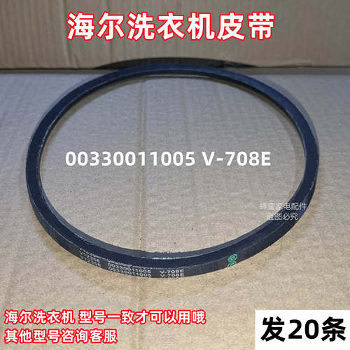 海尔XPB56-23S LX半自动洗衣机皮带原装三角带传送带V-708E