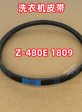 Z-480E 1809适用小天鹅全自动波轮洗衣机皮带原装三角带传送带