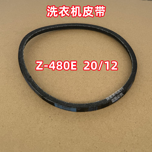 Z-480E 20/12适用小天鹅全自动波轮洗衣机皮带原装三角带传送带