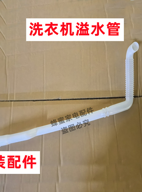 原装 MB120L1 全自动洗衣机溢水管内侧边溢流连接管