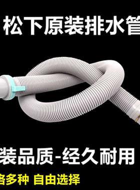 松下波轮洗衣机原装排水管