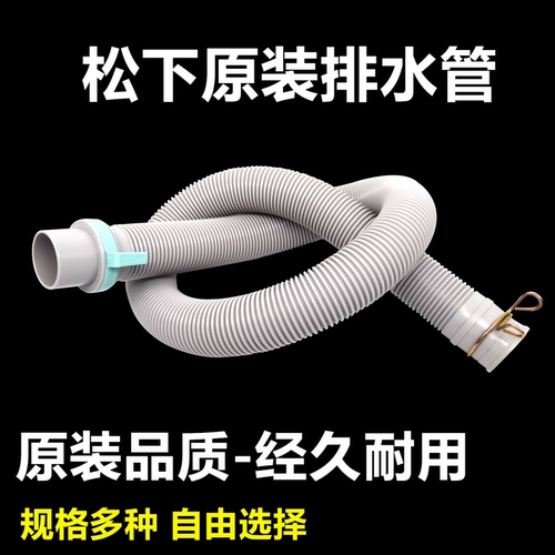 松下波轮洗衣机原装排水管