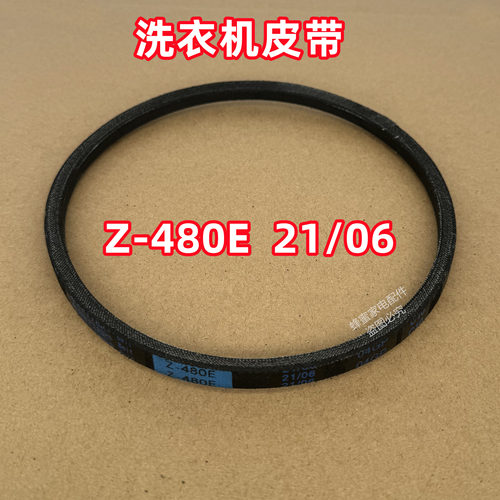 Z-480E 21/06适用美的全自动波轮洗衣机皮带原装三角带传送带