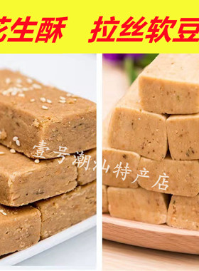 普宁特产花生酥拉丝软豆贡糖茶点