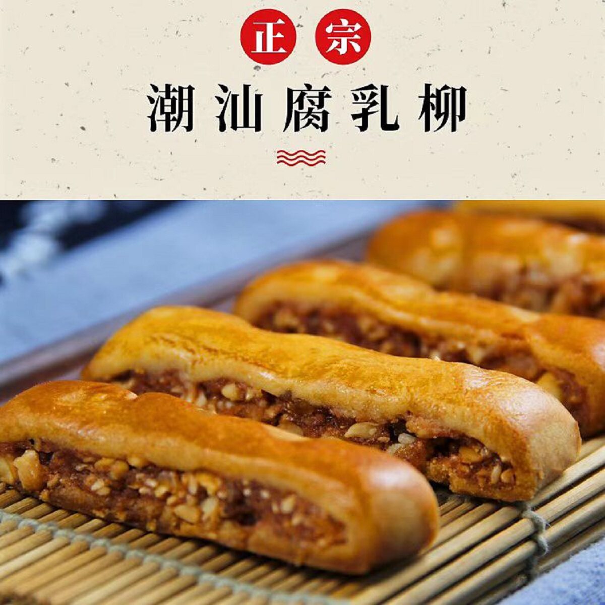 潮式腐乳条 腐乳柳零食潮汕特产小吃咸香肉馅饼潮州风味传统糕点