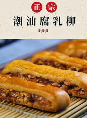 潮式腐乳条腐乳柳潮州传统糕点